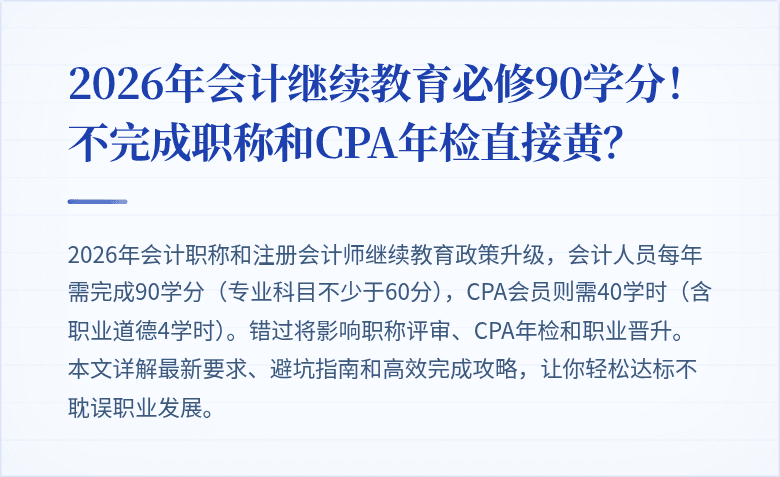 2026年会计继续教育必修90学分！不完成职称和CPA年检直接黄？