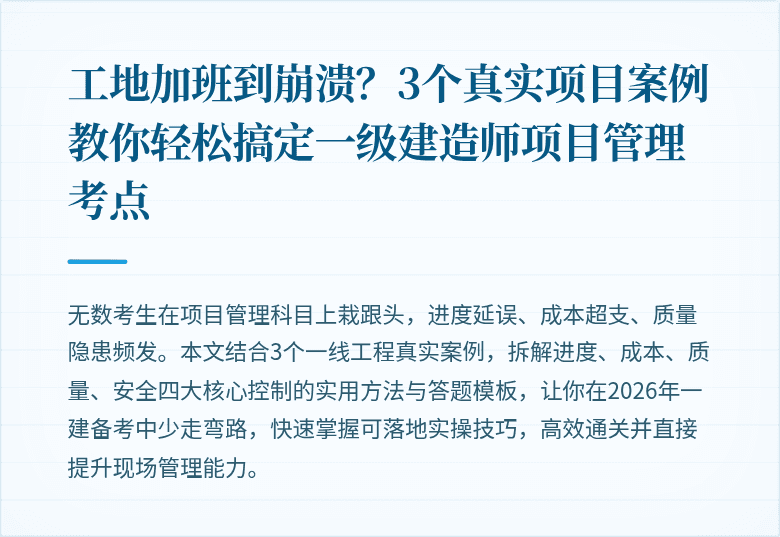 工地加班到崩溃？3个真实项目案例教你轻松搞定一级建造师项目管理考点
