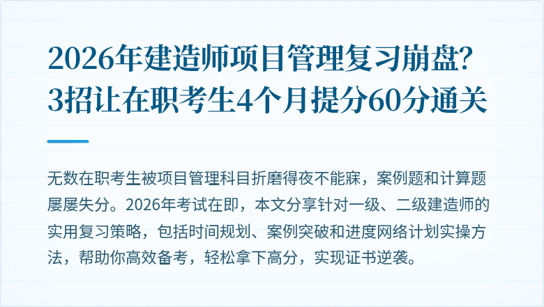 2026年建造师项目管理复习崩盘?3招让在职考生4个月提分60分通关