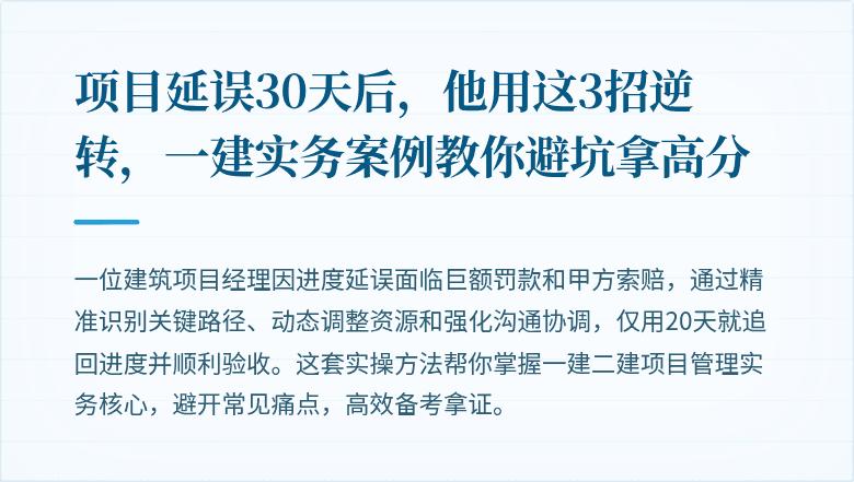 项目延误30天后,他用这3招逆转,一建实务案例教你避坑拿高分