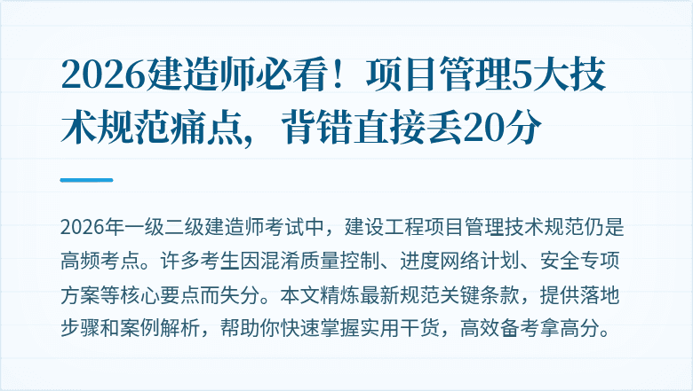 2026建造师必看！项目管理5大技术规范痛点，背错直接丢20分