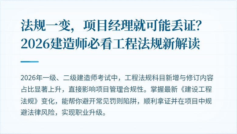 法规一变，项目经理就可能丢证？2026建造师必看工程法规新解读
