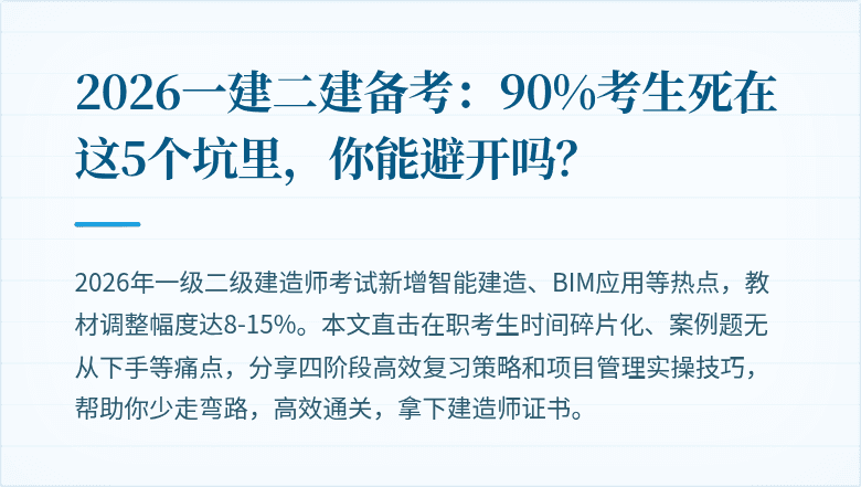 2026一建二建备考：90%考生死在这5个坑里，你能避开吗？