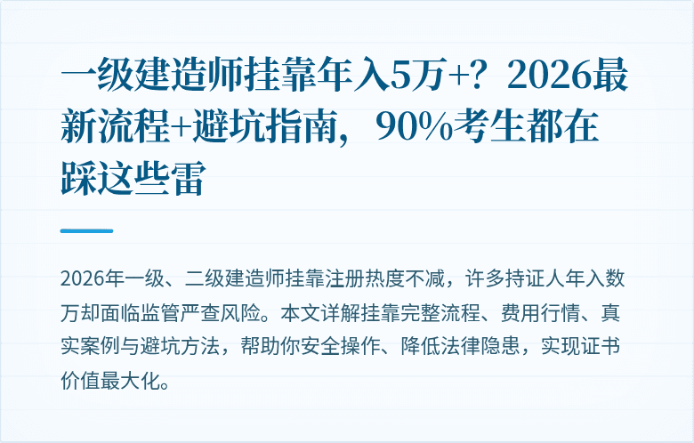 一级建造师挂靠年入5万+？2026最新流程+避坑指南，90%考生都在踩这些雷