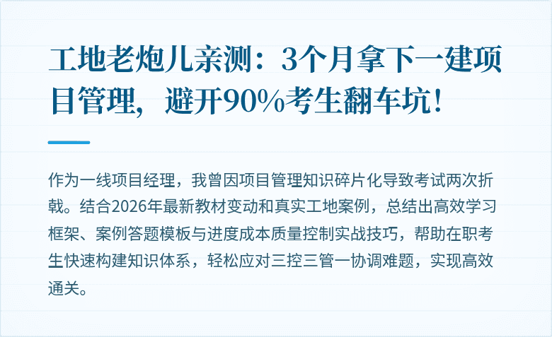 工地老炮儿亲测：3个月拿下一建项目管理，避开90%考生翻车坑！
