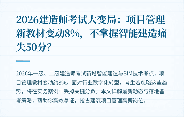 2026建造师考试大变局：项目管理新教材变动8%，不掌握智能建造痛失50分？