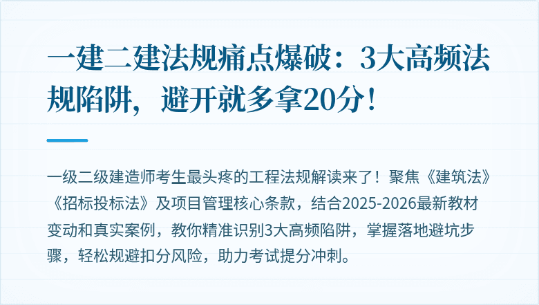 一建二建法规痛点爆破：3大高频法规陷阱，避开就多拿20分！