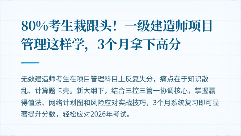 80%考生栽跟头！一级建造师项目管理这样学，3个月拿下高分