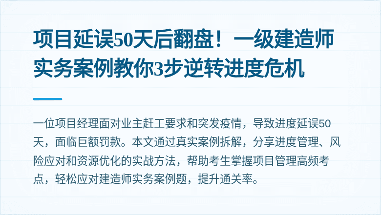 项目延误50天后翻盘！一级建造师实务案例教你3步逆转进度危机