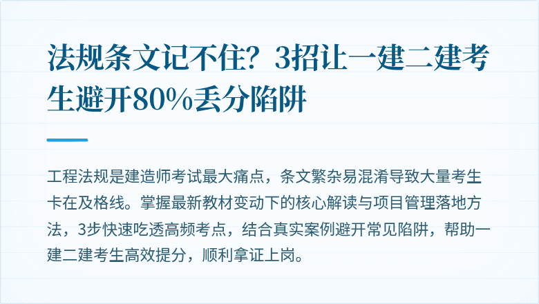 法规条文记不住？3招让一建二建考生避开80%丢分陷阱