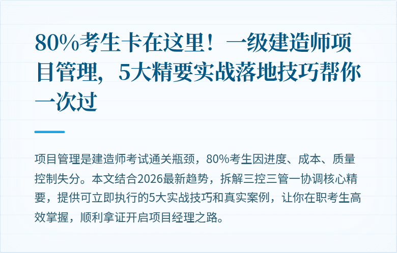80%考生卡在这里！一级建造师项目管理，5大精要实战落地技巧帮你一次过