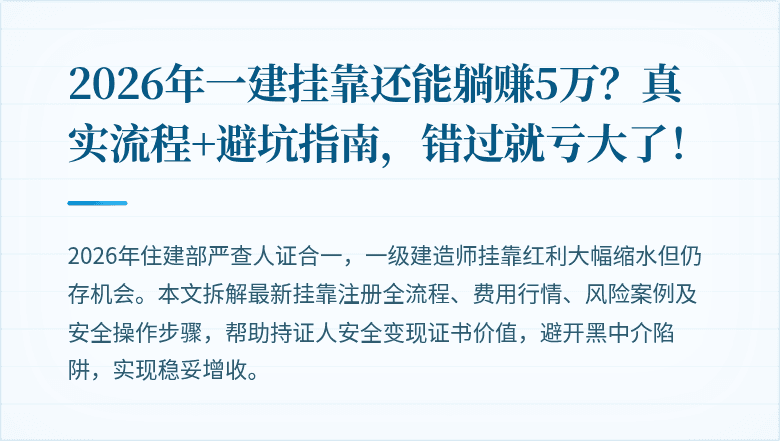 2026年一建挂靠还能躺赚5万？真实流程+避坑指南，错过就亏大了！