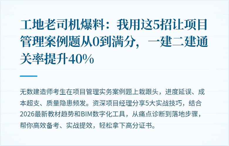 工地老司机爆料：我用这5招让项目管理案例题从0到满分，一建二建通关率提升40%