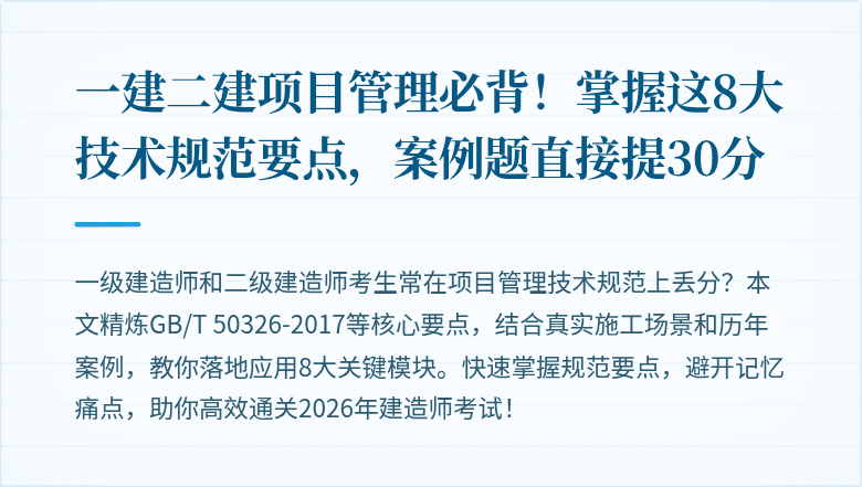 一建二建项目管理必背！掌握这8大技术规范要点，案例题直接提30分