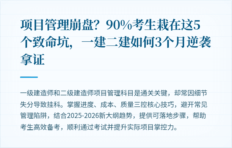项目管理崩盘？90%考生栽在这5个致命坑，一建二建如何3个月逆袭拿证