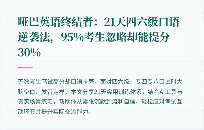 哑巴英语终结者：21天四六级口语逆袭法，95%考生忽略却能提分30%