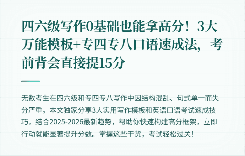 四六级写作0基础也能拿高分！3大万能模板+专四专八口语速成法，考前背会直接提15分