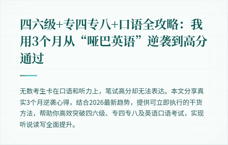 四六级+专四专八+口语全攻略：我用3个月从“哑巴英语”逆袭到高分通过