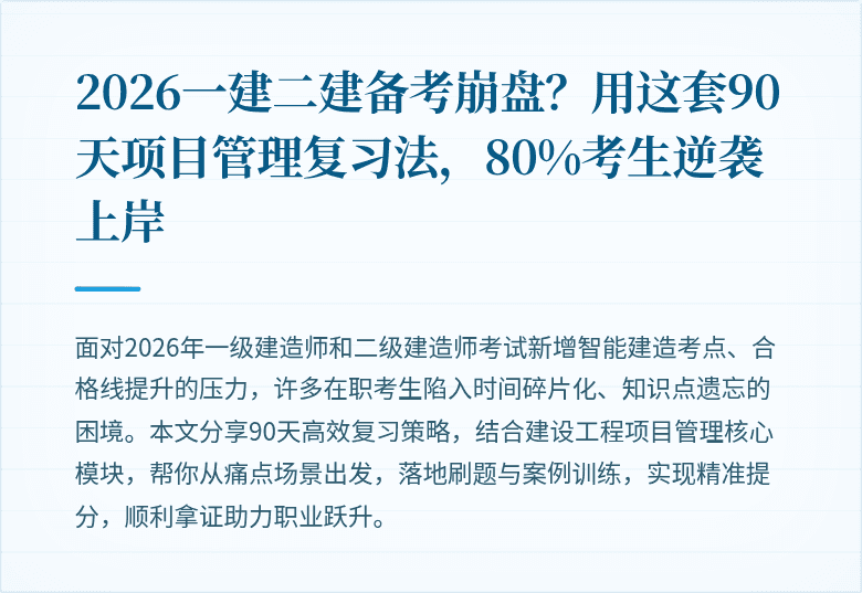 2026一建二建备考崩盘？用这套90天项目管理复习法，80%考生逆袭上岸