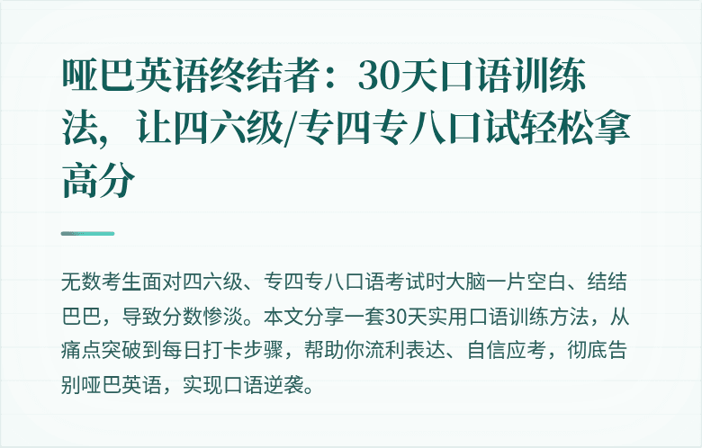 哑巴英语终结者：30天口语训练法，让四六级/专四专八口试轻松拿高分