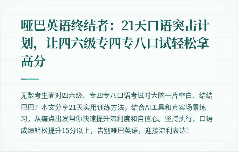 哑巴英语终结者：21天口语突击计划，让四六级专四专八口试轻松拿高分