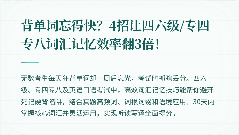 背单词忘得快？4招让四六级/专四专八词汇记忆效率翻3倍！