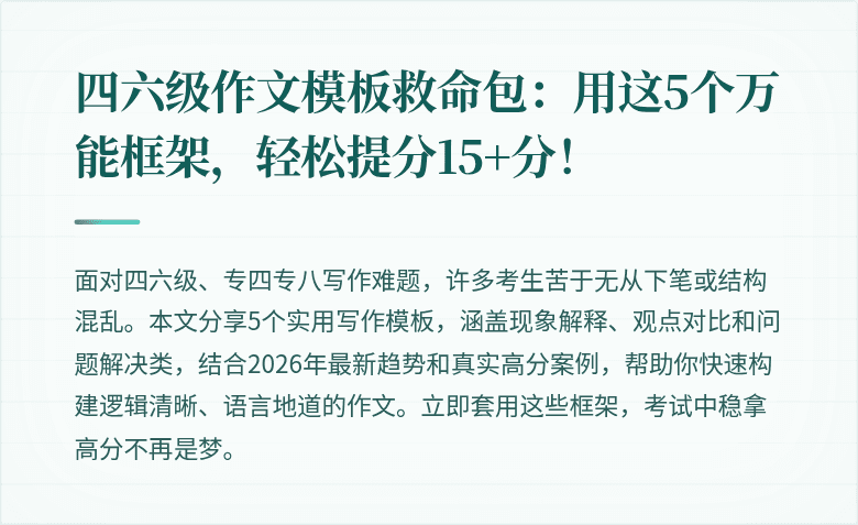 四六级作文模板救命包：用这5个万能框架，轻松提分15+分！
