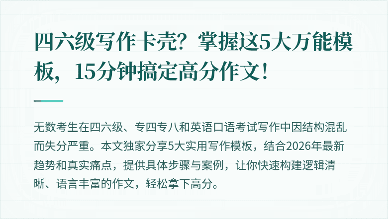 四六级写作卡壳？掌握这5大万能模板，15分钟搞定高分作文！