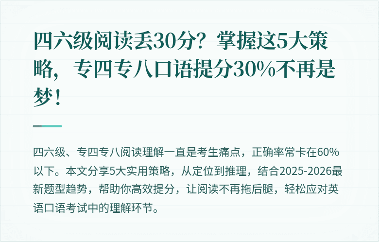 四六级阅读丢30分？掌握这5大策略，专四专八口语提分30%不再是梦！