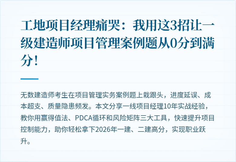 工地项目经理痛哭：我用这3招让一级建造师项目管理案例题从0分到满分！