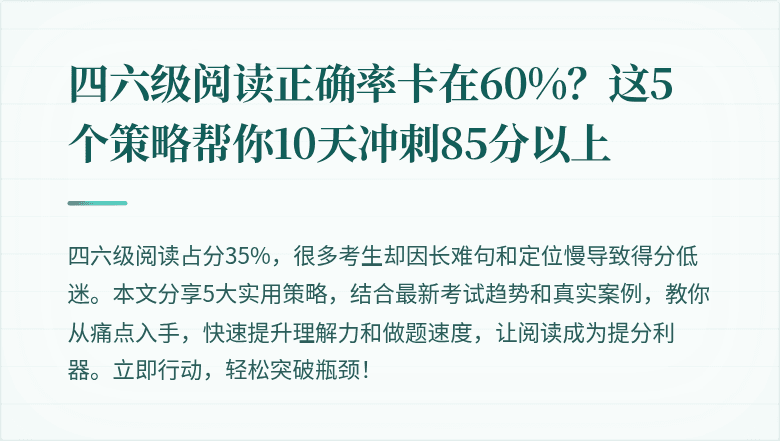 四六级阅读正确率卡在60%？这5个策略帮你10天冲刺85分以上