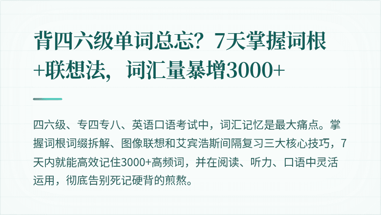 背四六级单词总忘？7天掌握词根+联想法，词汇量暴增3000+