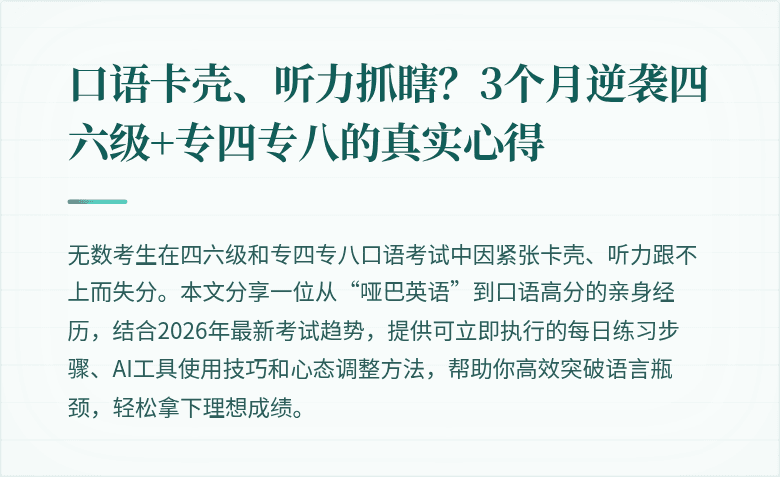 口语卡壳、听力抓瞎？3个月逆袭四六级+专四专八的真实心得