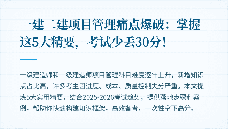 一建二建项目管理痛点爆破:掌握这5大精要,考试少丢30分!