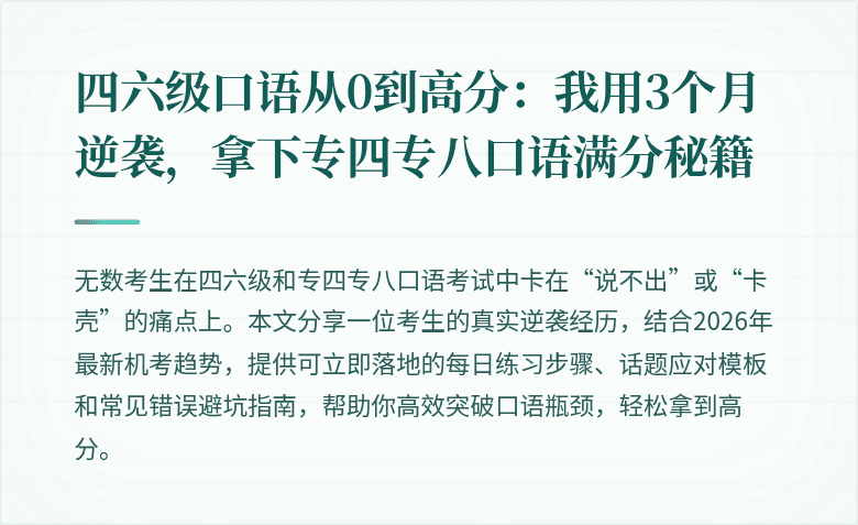 四六级口语从0到高分：我用3个月逆袭，拿下专四专八口语满分秘籍
