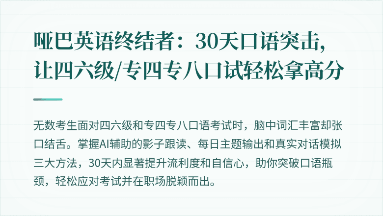 哑巴英语终结者：30天口语突击，让四六级/专四专八口试轻松拿高分