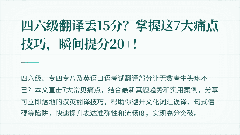 四六级翻译丢15分？掌握这7大痛点技巧，瞬间提分20+！