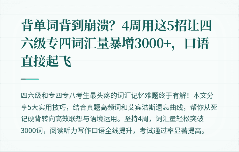 背单词背到崩溃？4周用这5招让四六级专四词汇量暴增3000+，口语直接起飞