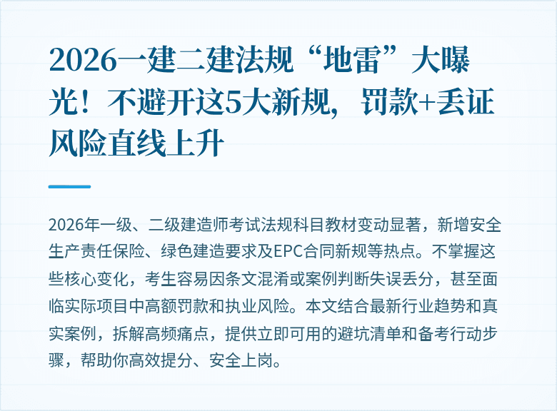 2026一建二建法规“地雷”大曝光！不避开这5大新规，罚款+丢证风险直线上升