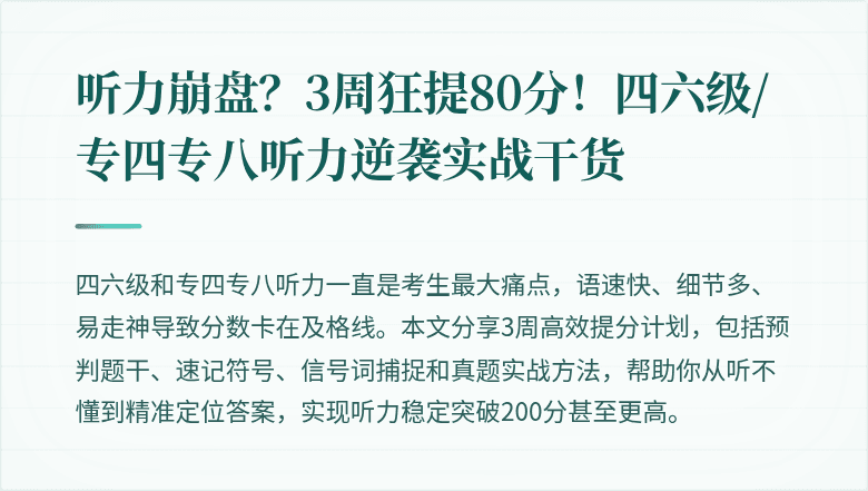 听力崩盘？3周狂提80分！四六级/专四专八听力逆袭实战干货