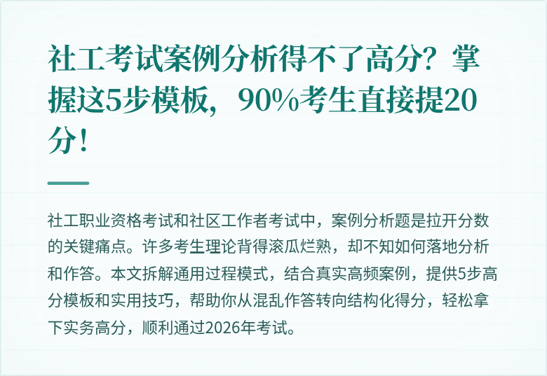 社工考试案例分析得不了高分？掌握这5步模板，90%考生直接提20分！