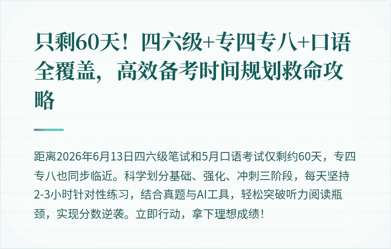 只剩60天！四六级+专四专八+口语全覆盖，高效备考时间规划救命攻略