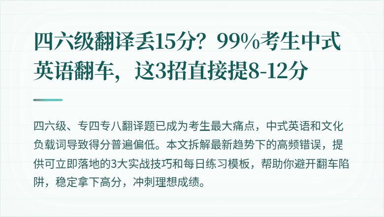 四六级翻译丢15分？99%考生中式英语翻车，这3招直接提8-12分