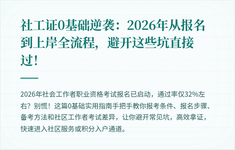 社工证0基础逆袭：2026年从报名到上岸全流程，避开这些坑直接过！