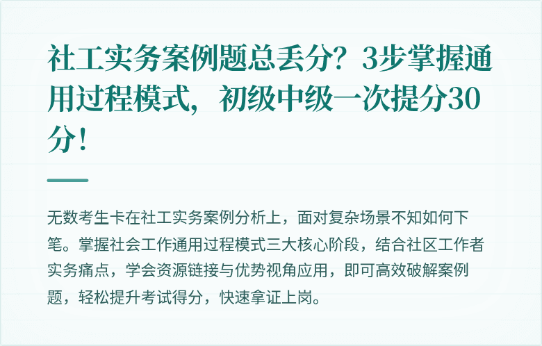 社工实务案例题总丢分？3步掌握通用过程模式，初级中级一次提分30分！