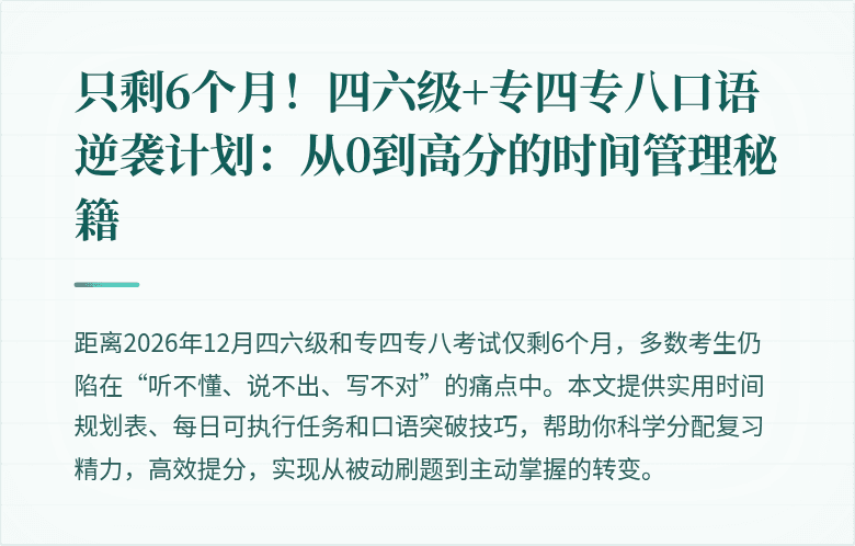 只剩6个月！四六级+专四专八口语逆袭计划：从0到高分的时间管理秘籍
