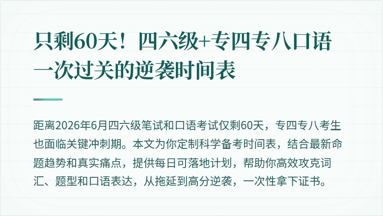 只剩60天！四六级+专四专八口语一次过关的逆袭时间表