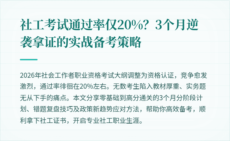 社工考试通过率仅20%?3个月逆袭拿证的实战备考策略