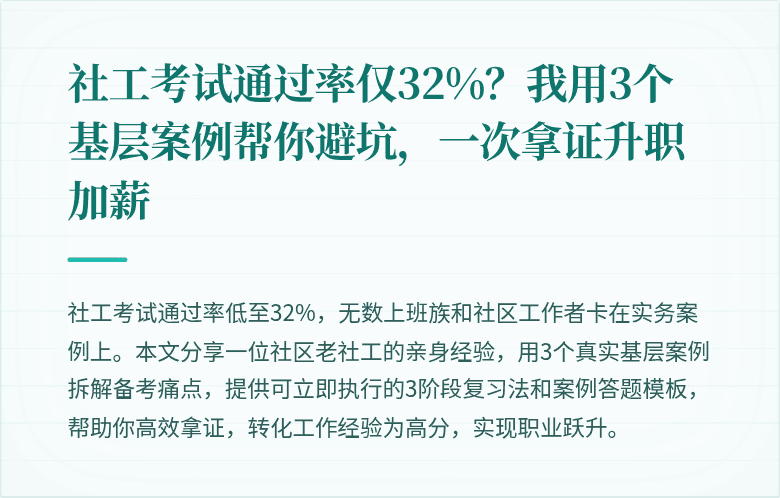 社工考试通过率仅32%?我用3个基层案例帮你避坑,一次拿证升职加薪