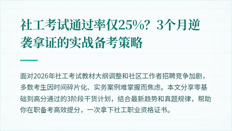社工考试通过率仅25%？3个月逆袭拿证的实战备考策略